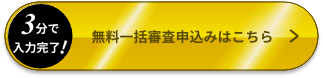 無料一括審査申込みはこちら