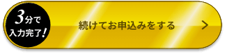 無料一括審査申込みはこちら