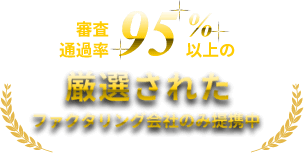 審査通過率95%以上の厳選されたファクタリング会社のみ提携中