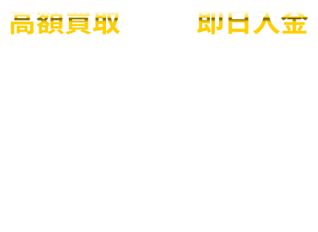 高額買取 即日入金 その請求書 必ず買取る業者がPayなびにいます！