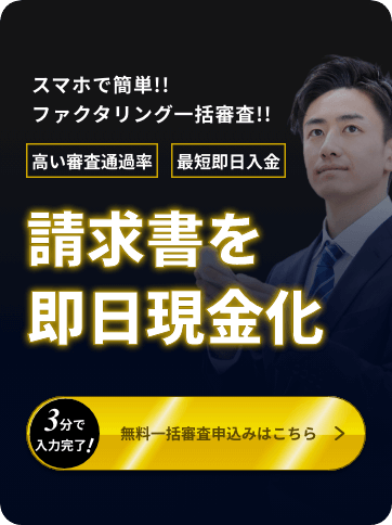 スマホで簡単!!ファクタリング一括審査!!高い審査通過率 最短即日入金 請求書を即日現金化