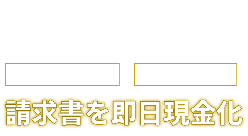 スマホで簡単!!ファクタリング一括審査!!高い審査通過率 最短即日入金 請求書を即日現金化